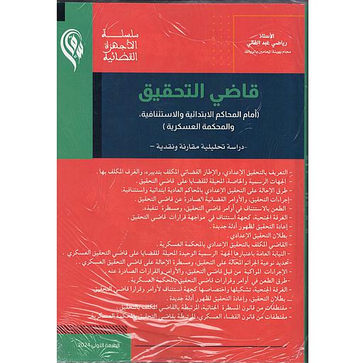 قاضي التحقيق أمام المحاكم الإبتدائية والإستئنافية والمحكمة العسكرية