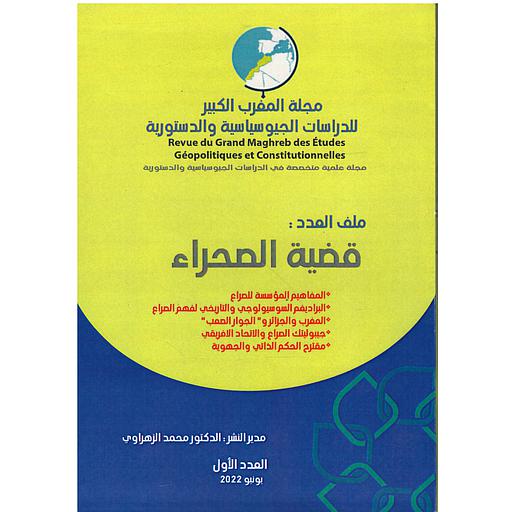 مجلة المغرب العربي للدراسات الجيوسياسية والدستورية ملف العدد : قضية الصحراء