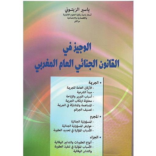 الوجيز في القانون الجنائي العام المغربي