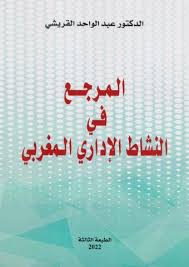 المرجع في النشاط الإداري المغربي