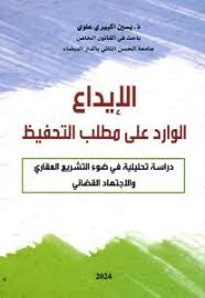 الإيداع الوارد على مطلب التحفيظ