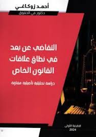 التقاضي عن بعد في نطاق علاقات القانون الخاص