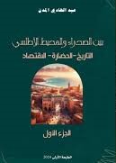 بين الصحراء والمحيط الأطلسي التاريخ-الحضارة-الاقتصاد