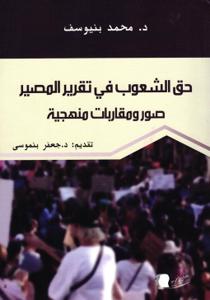 حق الشعوب في تقرير المصير صور ومقاربات منجية