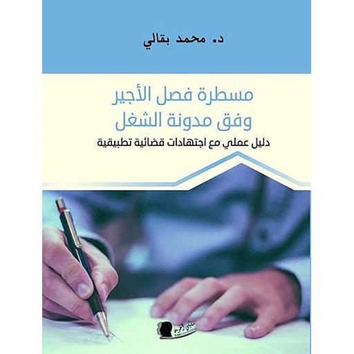 مسطرة فصل الأجير وفق مدونة الشغل