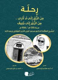 رحلة من الزبير إلى لا أدري من الزبير إلى جنيف