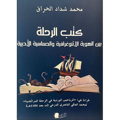 كتب الرحلة بين الهوية الإثنوغرافية والحساسية الأدبية