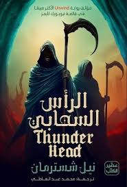 الرأس السحابي