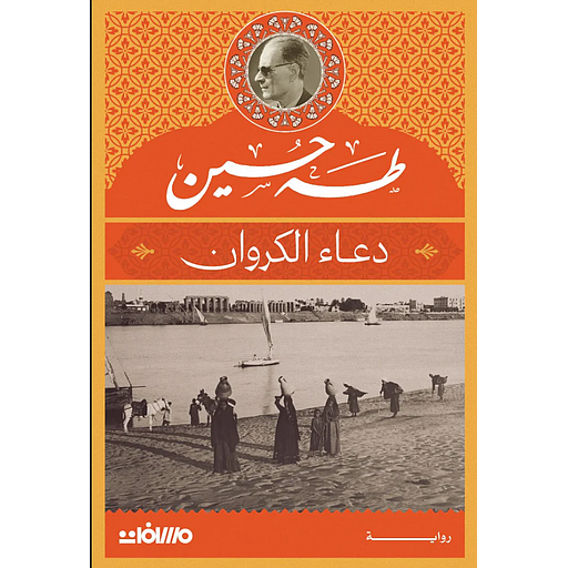 دعاء الكروان