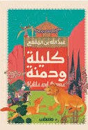 كليلة ودمنة