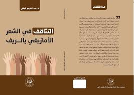 التثاقف في الشعر الأمازيغي بالريف