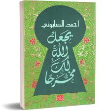 يجعل الله لك مخرجاً