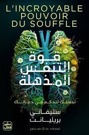 قوة التنفس المذهلة