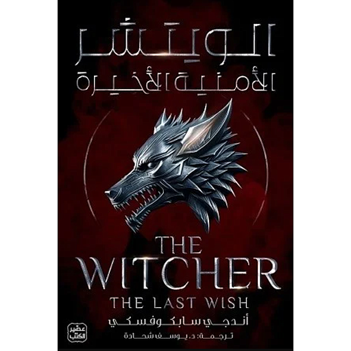 الويتشر ج1 الأمنية الأخيرة