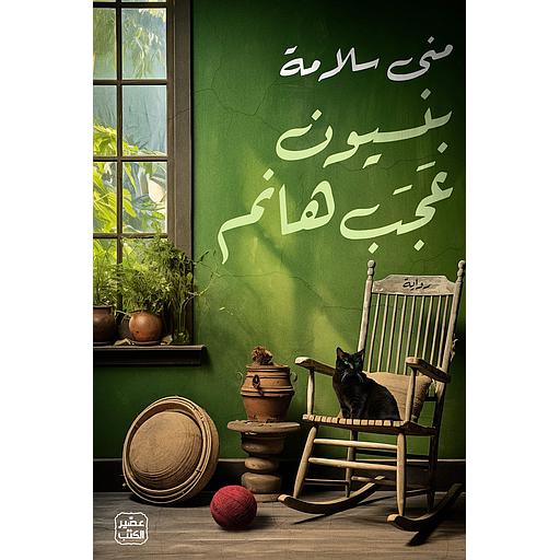 بنسيون عجب هانم