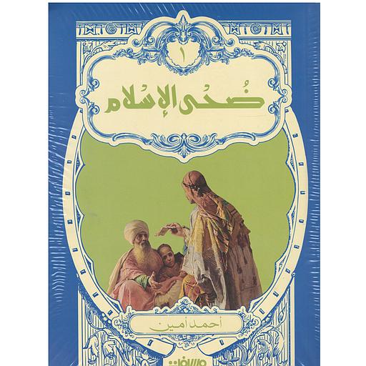 ضحى الإسلام 1/2