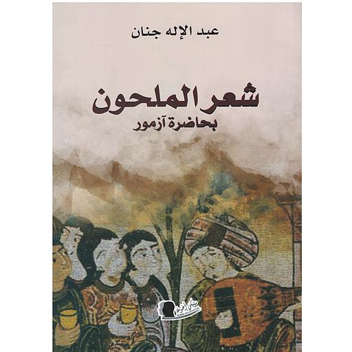 شعر الملحون بحاضرة آزمور