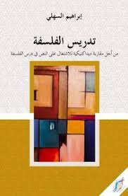 تدريس الفلسفة