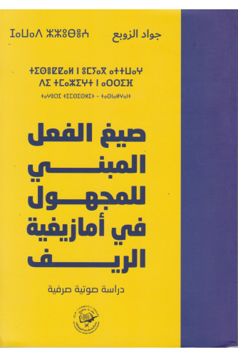 صيغ الفعل المبني للمجهول في أمازيغية الريف