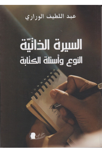 السيرة الذاتية، النوع وأسئلة الكتابة