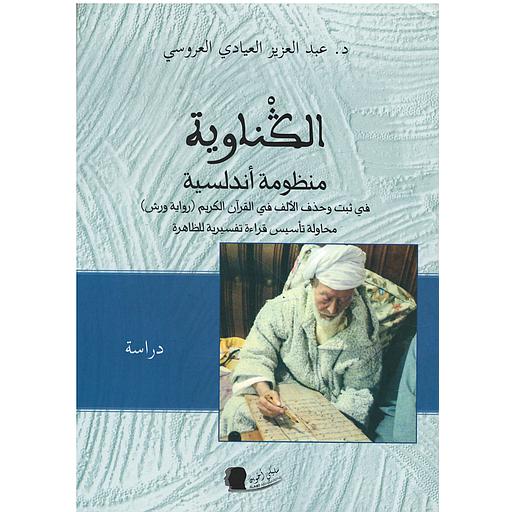 الݣناوية: منظومة أندلسية في تبث وحذف الألف في القرآن الكريم
