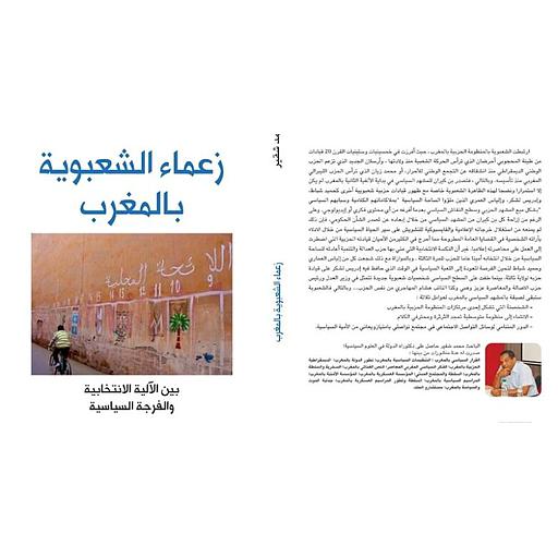 زعماء الشعبوية بالمغرب