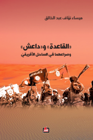 القاعدة وداعش وصراعهما في الساحل الأفريقي