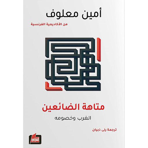 متاهة الضائعين