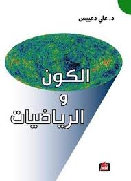 الكون والرياضيات