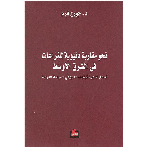 نحو مقاربة دنيوية للنزاعات في الشرق الأوسط