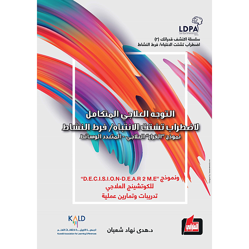 التوجه العلاجي المتكامل لاضطراب تشتت الانتباه