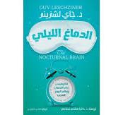 الدماغ الليلي