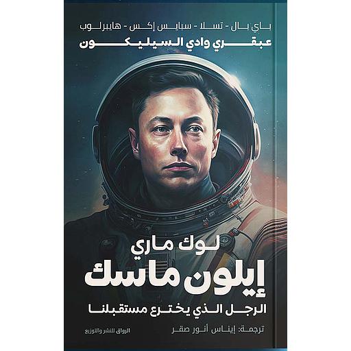 إيلون ماسك الرجل الذي يخترع مستقبلنا