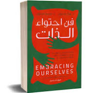 فن احتواء الذات