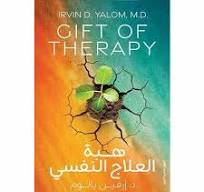 هبة العلاج النفسي