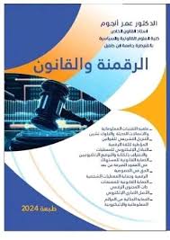 الرقمنة والقانون