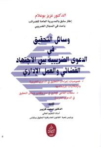 وسائل التحقيق في الدعوى الضريبية بين الاجتهاد القضائي والعمل الإداري