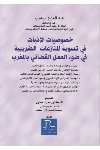 خصوصيات الإثبات في تسوية المنازعات الضريبية في ضوء العمل القضائي المغربي