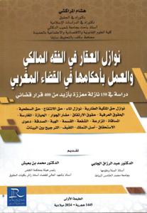 نوازل العقار في الفقه المالكي والعمل بأحكامها في القضاء المغربي دراسة في 150 نازلة معززة بأزيد من 400 قرار قضائي