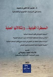 المسطرة الغيابية ..وإشكالاتها العلمية