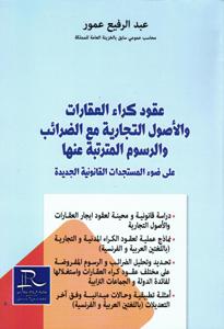 عقود كراء العقارات والأصول التجارية مع الضرائب والرسوم المترتبة عنها على ضوء المستجدات القانونية الجديدة