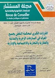 القرارات الكبرى لمحكمة النقض بجميع الغرف في المنازعات الزجرية والمدنية والعقارية والتجارية والاجتماعية والادارية