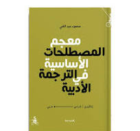 ‏معجم المصطلحات الاساسية في الترجمة الادبية