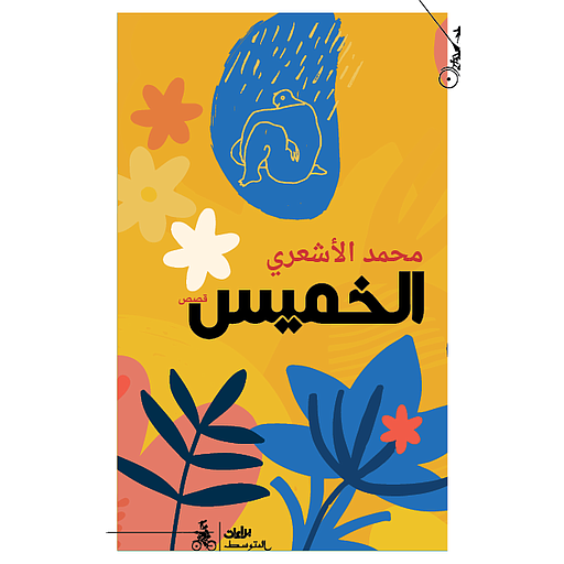 الخميس