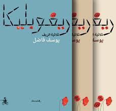 ريفوبليكا ثلاثية عن الريف 1/3