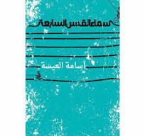 سماء القدس السابعة