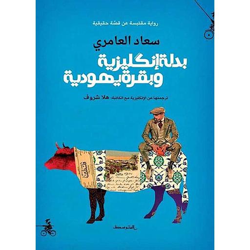 بدلة إنكليزية وبقرة يهودية