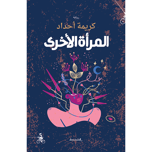 المرأة الأخرى