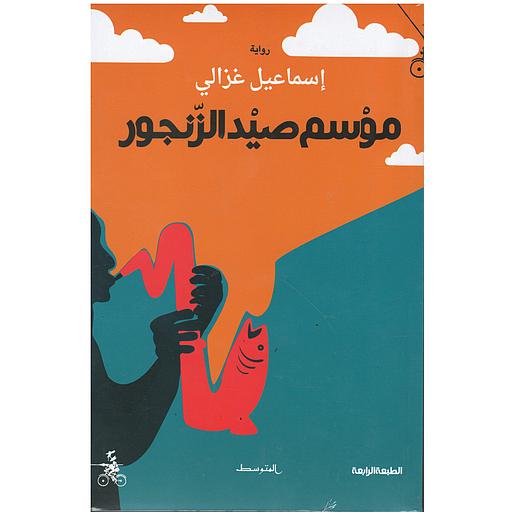 موسم صيد الزنجور