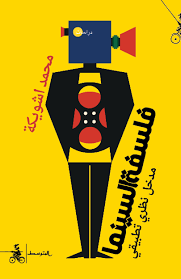 فلسفة السينما